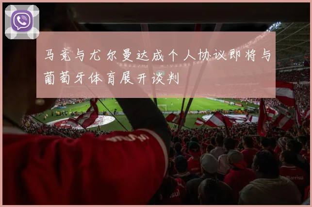 马竞与尤尔曼达成个人协议即将与葡萄牙体育展开谈判