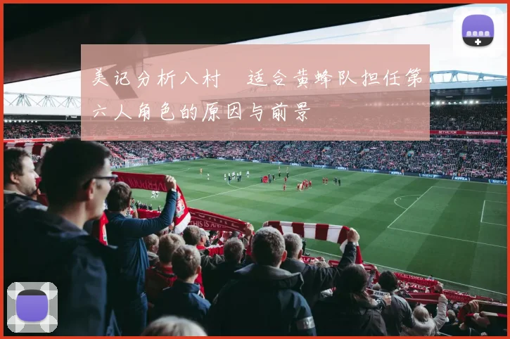 美记分析八村塁适合黄蜂队担任第六人角色的原因与前景